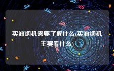 买油烟机需要了解什么(买油烟机主要看什么)