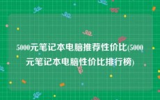 5000元笔记本电脑推荐性价比(5000元笔记本电脑性价比排行榜)
