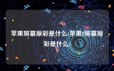 苹果屏幕原彩是什么(苹果8屏幕原彩是什么)