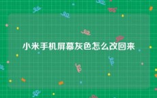 小米手机屏幕灰色怎么改回来