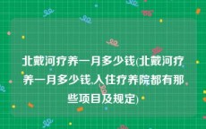 北戴河疗养一月多少钱(北戴河疗养一月多少钱,入住疗养院都有那些项目及规定)