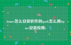 itunes怎么安装软件到ipad(怎么用itunes安装应用)