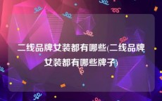 二线品牌女装都有哪些(二线品牌女装都有哪些牌子)