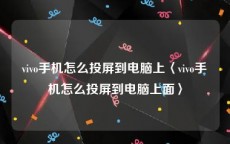 vivo手机怎么投屏到电脑上〈vivo手机怎么投屏到电脑上面〉
