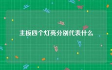 主板四个灯亮分别代表什么