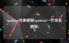 ipadmini完美越狱(ipadmini一代完全越狱)