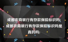 成都农商银行有存款保险标识吗(成都农商银行有存款保险标识吗是真的吗)