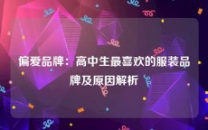 偏爱品牌：高中生最喜欢的服装品牌及原因解析