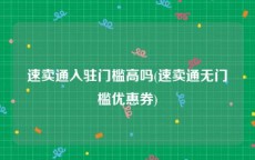 速卖通入驻门槛高吗(速卖通无门槛优惠券)