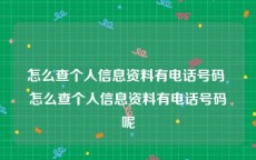 怎么查个人信息资料有电话号码 怎么查个人信息资料有电话号码呢