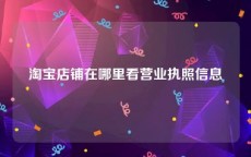 淘宝店铺在哪里看营业执照信息