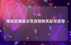 淘宝店铺显示发货地和实际发货地