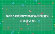 毕业入职如何处理事情(如何通知未毕业入职)