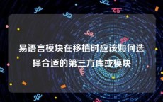 易语言模块在移植时应该如何选择合适的第三方库或模块