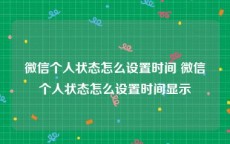 微信个人状态怎么设置时间 微信个人状态怎么设置时间显示