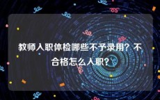 教师入职体检哪些不予录用？不合格怎么入职？