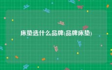 床垫选什么品牌(品牌床垫)