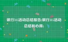 银行315活动总结报告(银行315活动总结和心得)