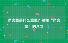 净含量是什么意思？揭秘“净含量”的含义
