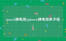 ipone4s换电池(iphone4s换电池多少钱)