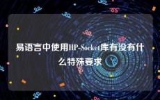 易语言中使用HP-Socket库有没有什么特殊要求