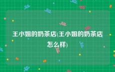 王小姐的奶茶店(王小姐的奶茶店怎么样)