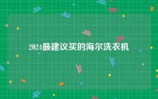 2024最建议买的海尔洗衣机
