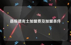 县级德克士加盟费及加盟条件