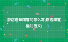 撤店通知顾客的怎么写(撤店顾客通知范文)