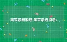 美菜最新消息(美菜最近消息)