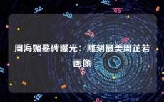 周海媚墓碑曝光：雕刻最美周芷若画像