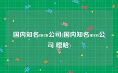 国内知名mcn公司(国内知名mcn公司 嘻哈)