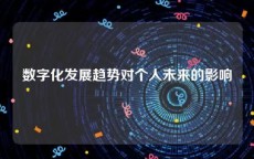 数字化发展趋势对个人未来的影响