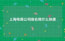 上海电商公司排名用什么快递