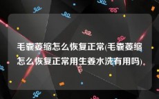 毛囊萎缩怎么恢复正常(毛囊萎缩怎么恢复正常用生姜水洗有用吗)