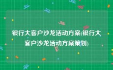 银行大客户沙龙活动方案(银行大客户沙龙活动方案策划)