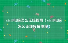 win10电脑怎么无线投屏〈win10电脑怎么无线投屏电视〉