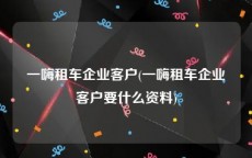 一嗨租车企业客户(一嗨租车企业客户要什么资料)