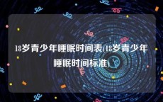 18岁青少年睡眠时间表(18岁青少年睡眠时间标准)