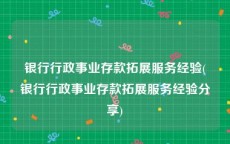银行行政事业存款拓展服务经验(银行行政事业存款拓展服务经验分享)