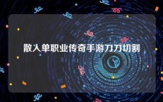 散人单职业传奇手游刀刀切割