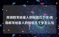 夜场群发给客人的短信几个字(夜场群发给客人的短信几个字怎么写)