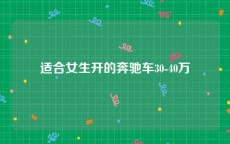 适合女生开的奔驰车30-40万