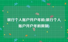 银行个人账户开户年龄(银行个人账户开户年龄限制)