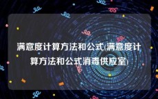 满意度计算方法和公式(满意度计算方法和公式消毒供应室)