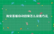 淘宝客服自动回复怎么设置方法