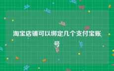 淘宝店铺可以绑定几个支付宝账号