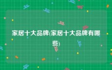 家居十大品牌(家居十大品牌有哪些)