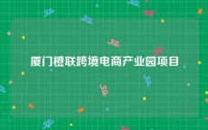 厦门橙联跨境电商产业园项目