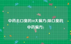 中药去口臭的10大偏方(除口臭的中药偏方)